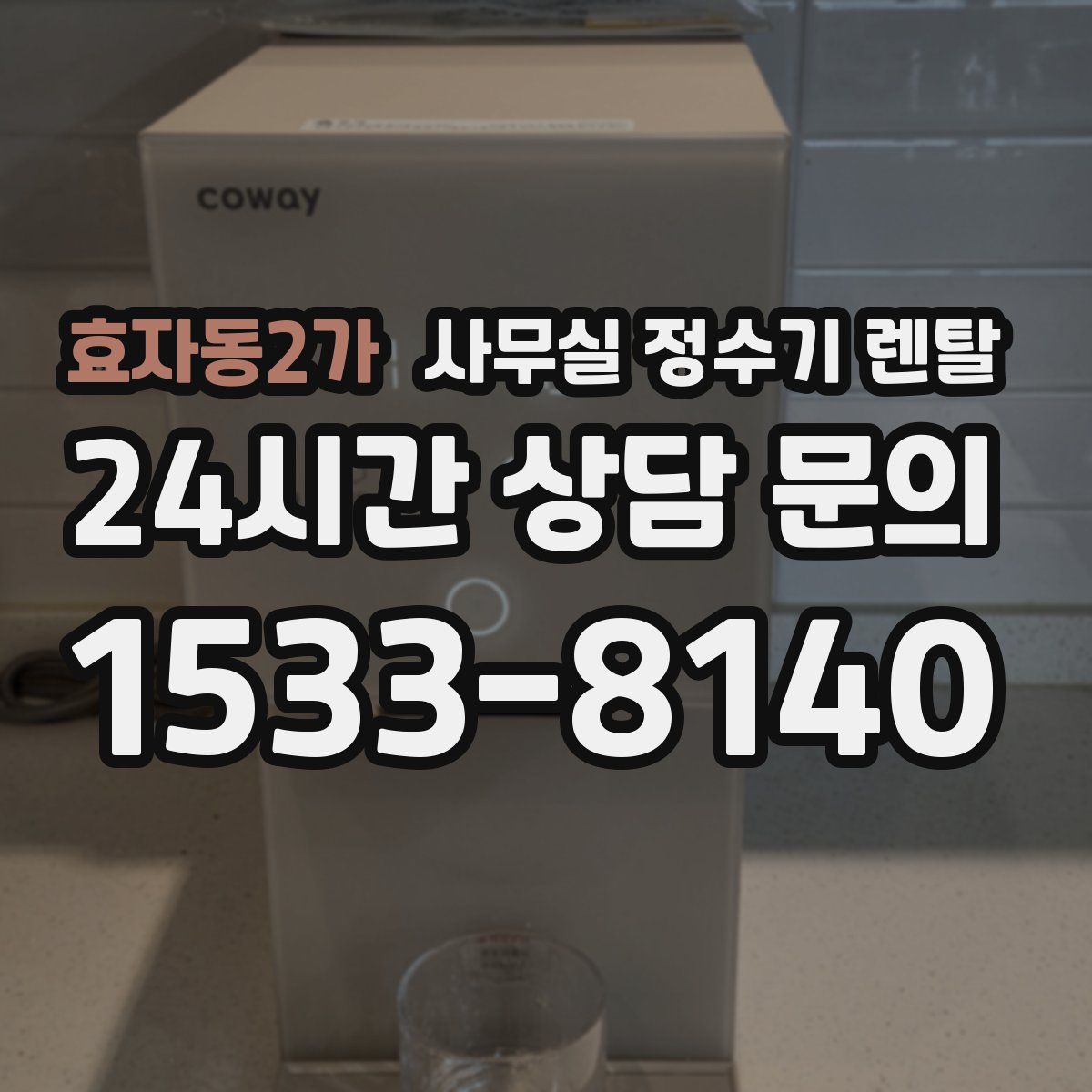 효자동2가 사무실 정수기 렌탈