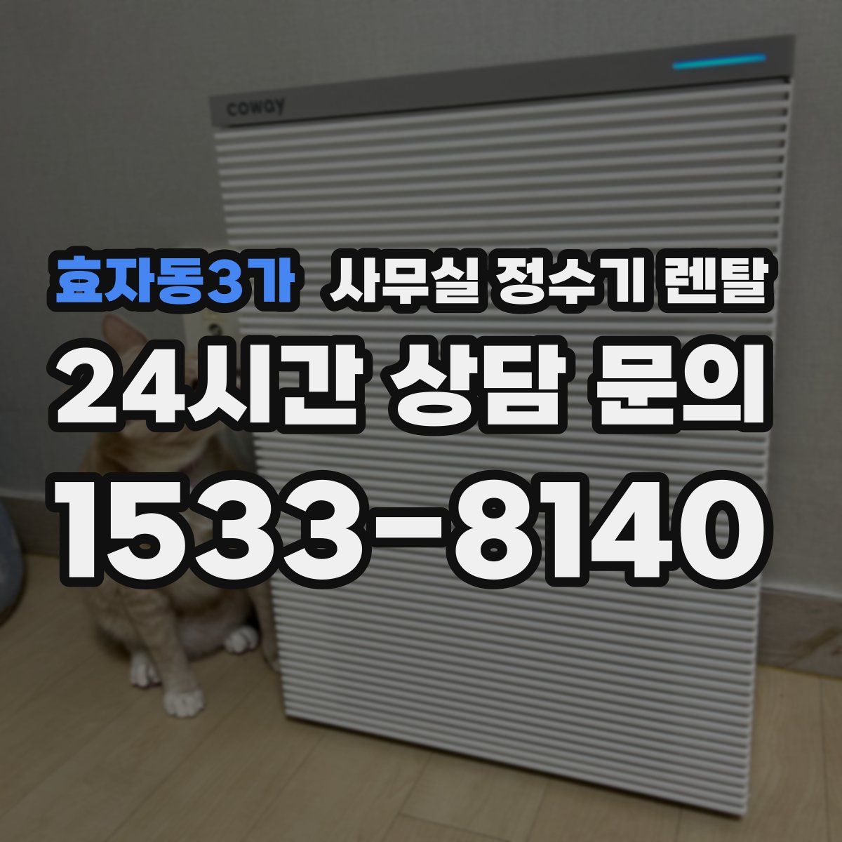 효자동3가 사무실 정수기 렌탈