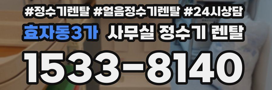 효자동3가 사무실 정수기 렌탈