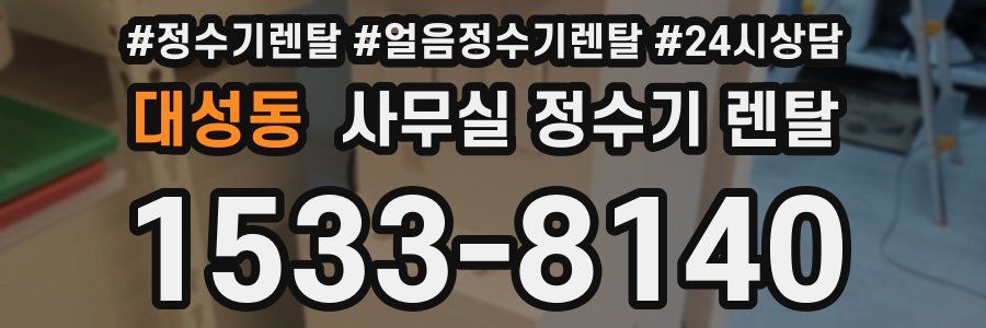 대성동 사무실 정수기 렌탈
