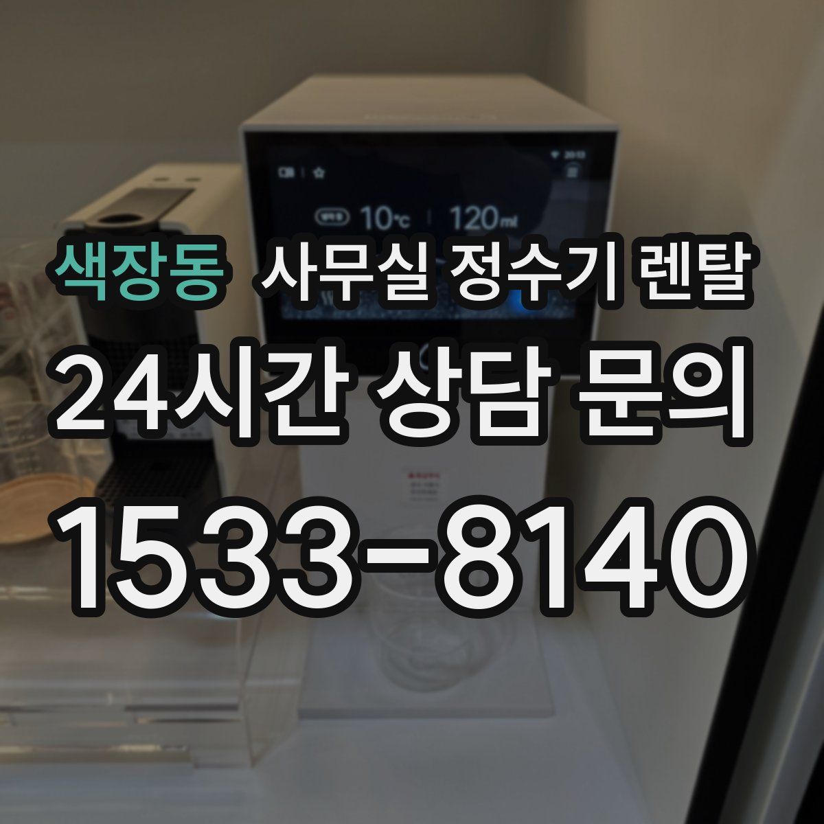 색장동 사무실 정수기 렌탈