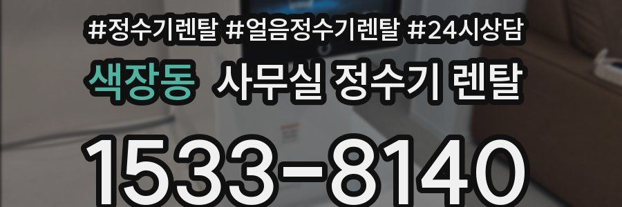 색장동 사무실 정수기 렌탈