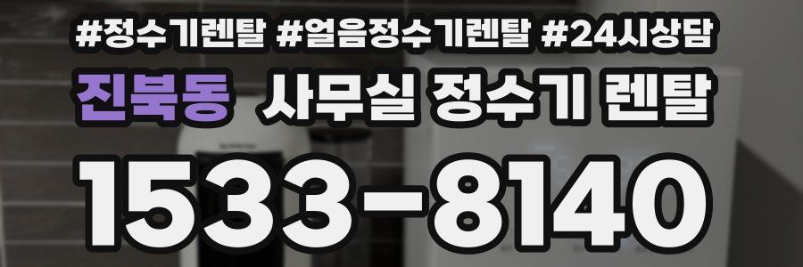 진북동 사무실 정수기 렌탈
