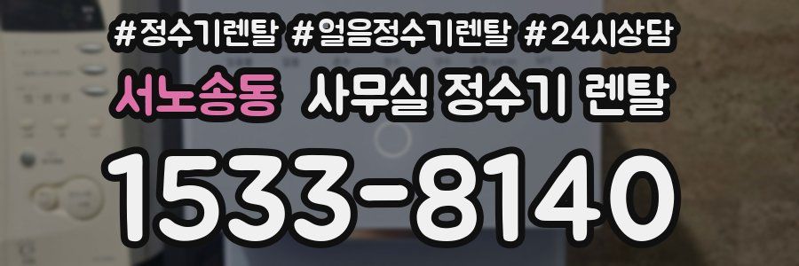 서노송동 사무실 정수기 렌탈