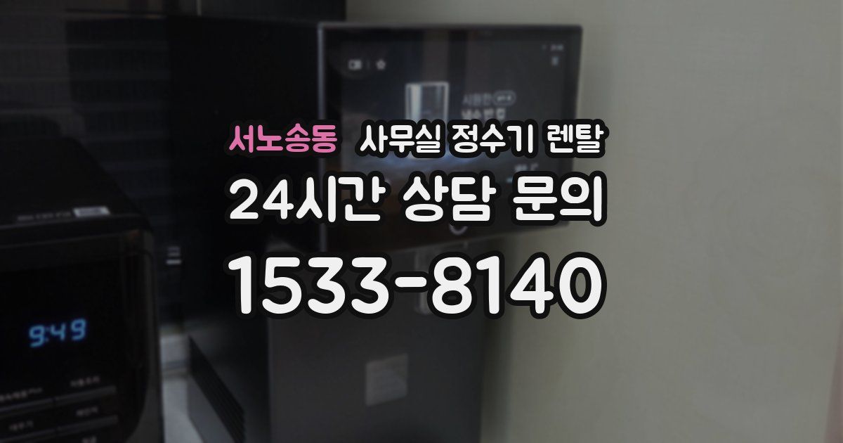 서노송동 사무실 정수기 렌탈