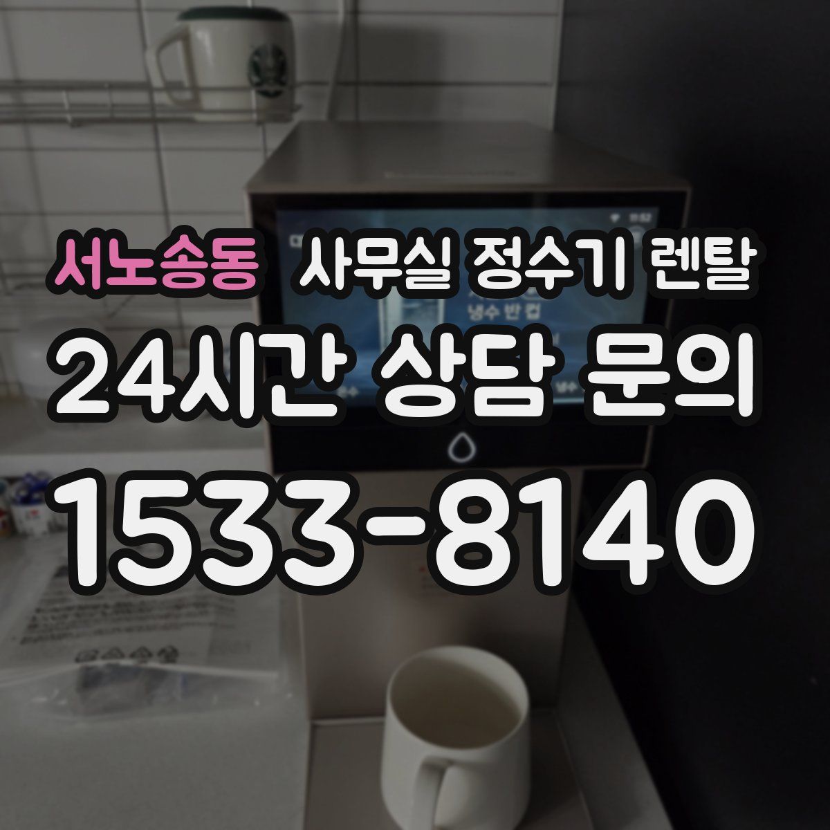 서노송동 사무실 정수기 렌탈