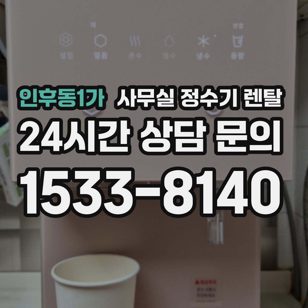 인후동1가 사무실 정수기 렌탈