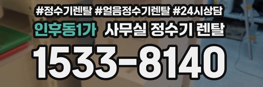 인후동1가 사무실 정수기 렌탈