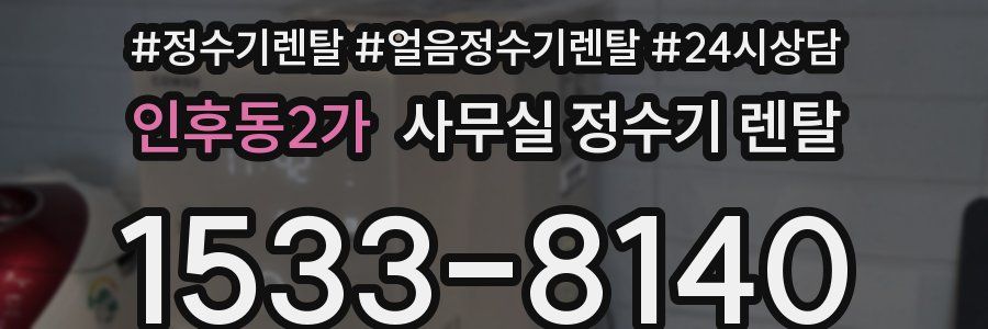 인후동2가 사무실 정수기 렌탈