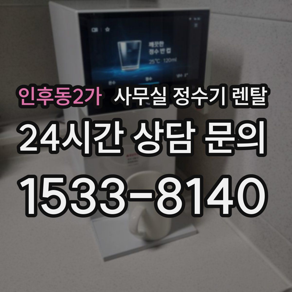 인후동2가 사무실 정수기 렌탈