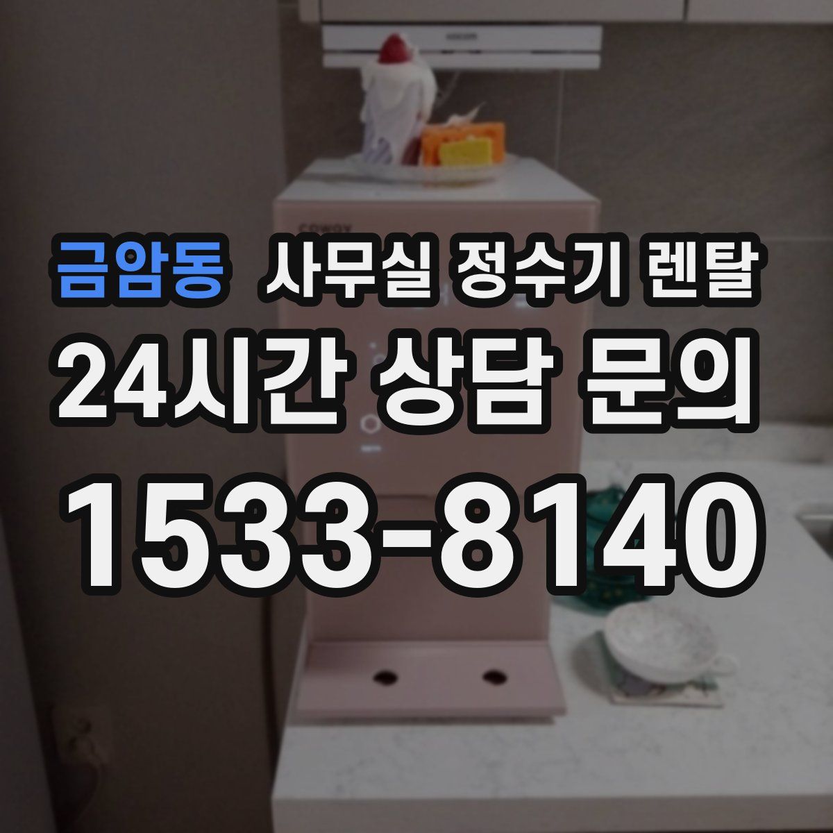 금암동 사무실 정수기 렌탈