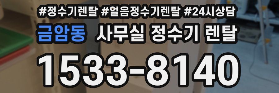 금암동 사무실 정수기 렌탈