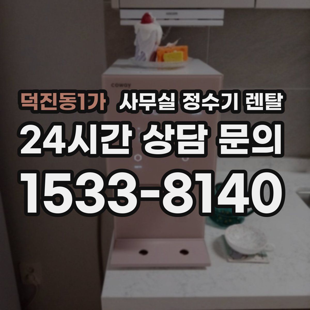 덕진동1가 사무실 정수기 렌탈