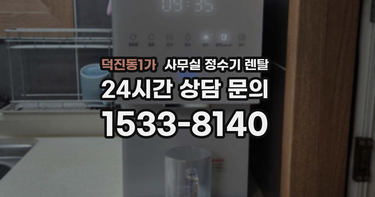덕진동1가 사무실 정수기 렌탈