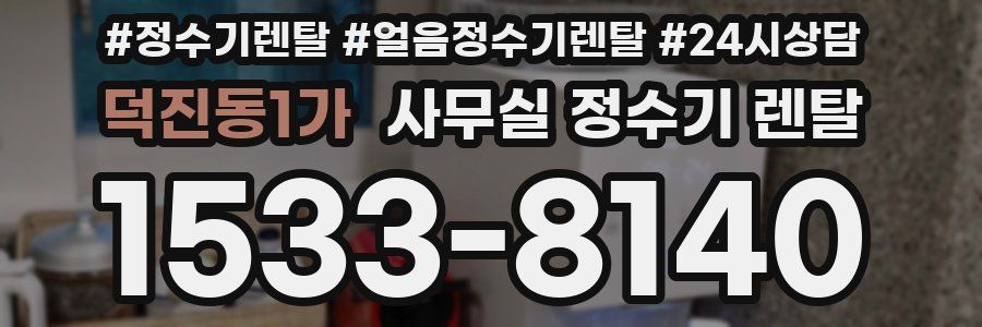 덕진동1가 사무실 정수기 렌탈