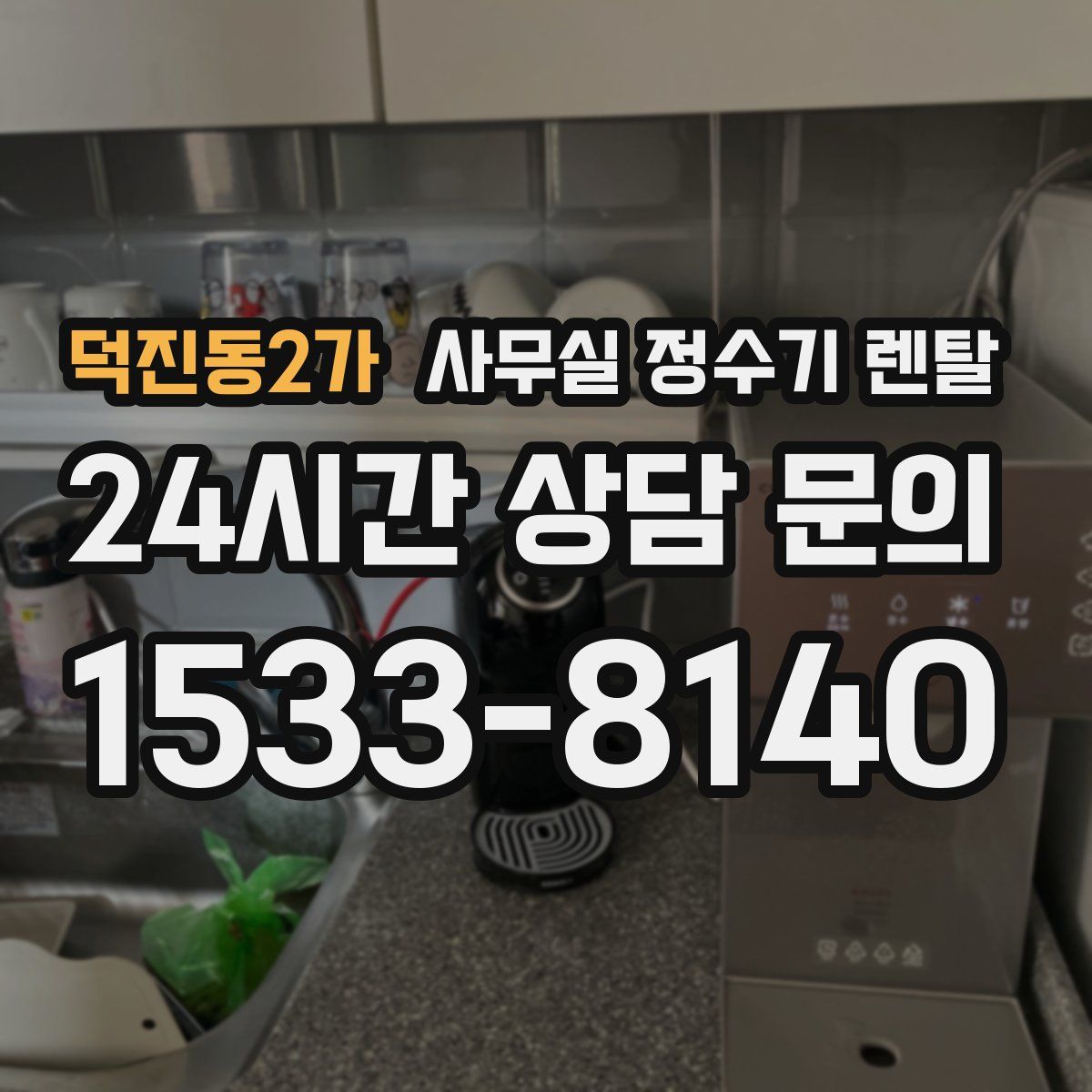 덕진동2가 사무실 정수기 렌탈