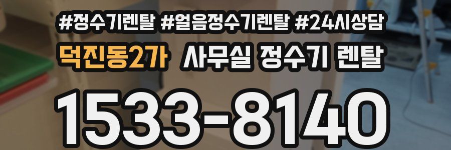 덕진동2가 사무실 정수기 렌탈