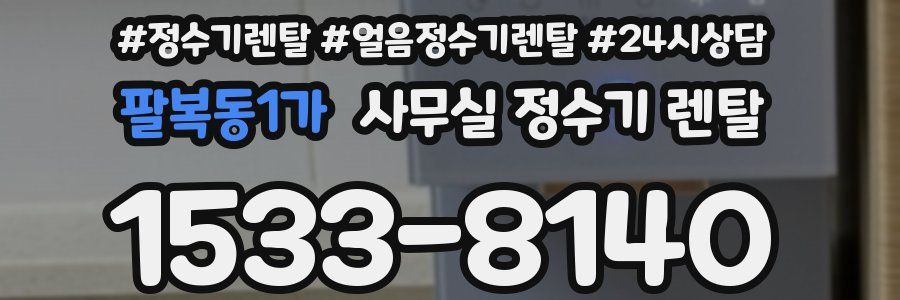 팔복동1가 사무실 정수기 렌탈