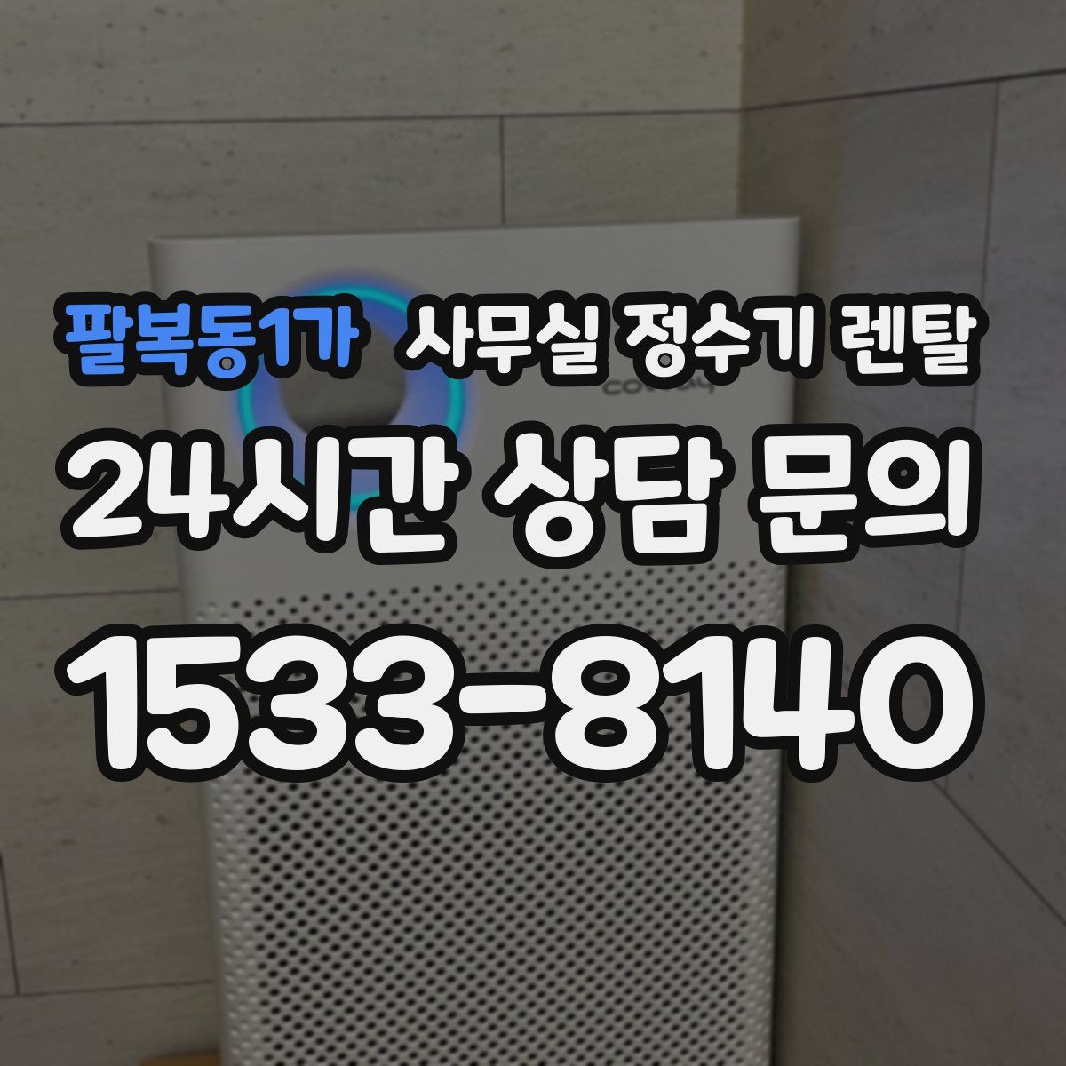 팔복동1가 사무실 정수기 렌탈