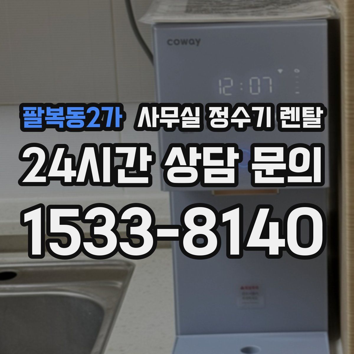 팔복동2가 사무실 정수기 렌탈