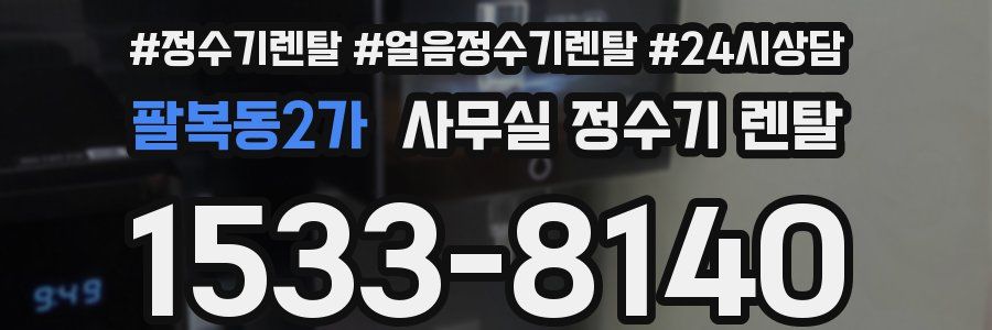 팔복동2가 사무실 정수기 렌탈