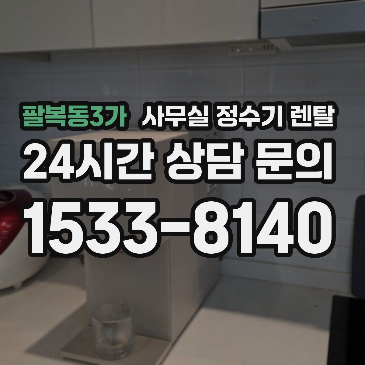 팔복동3가 사무실 정수기 렌탈