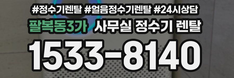 팔복동3가 사무실 정수기 렌탈