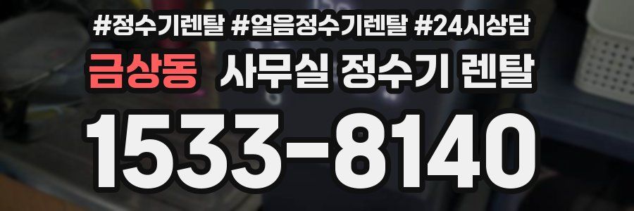 금상동 사무실 정수기 렌탈