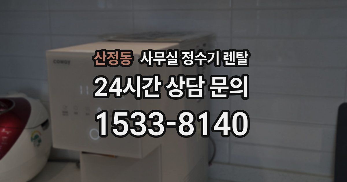 산정동 사무실 정수기 렌탈