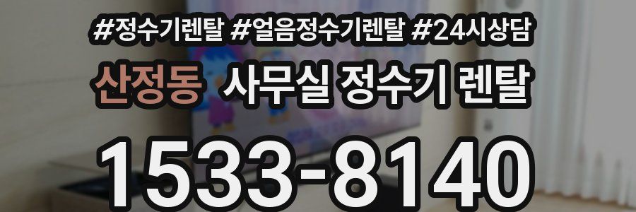 산정동 사무실 정수기 렌탈