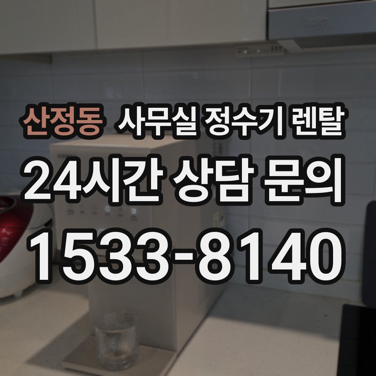 산정동 사무실 정수기 렌탈