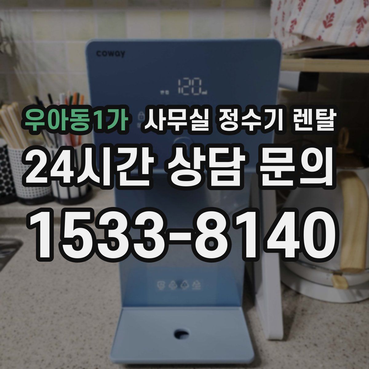우아동1가 사무실 정수기 렌탈