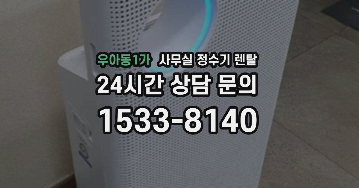 우아동1가 사무실 정수기 렌탈