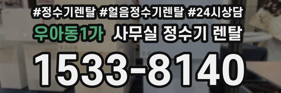 우아동1가 사무실 정수기 렌탈