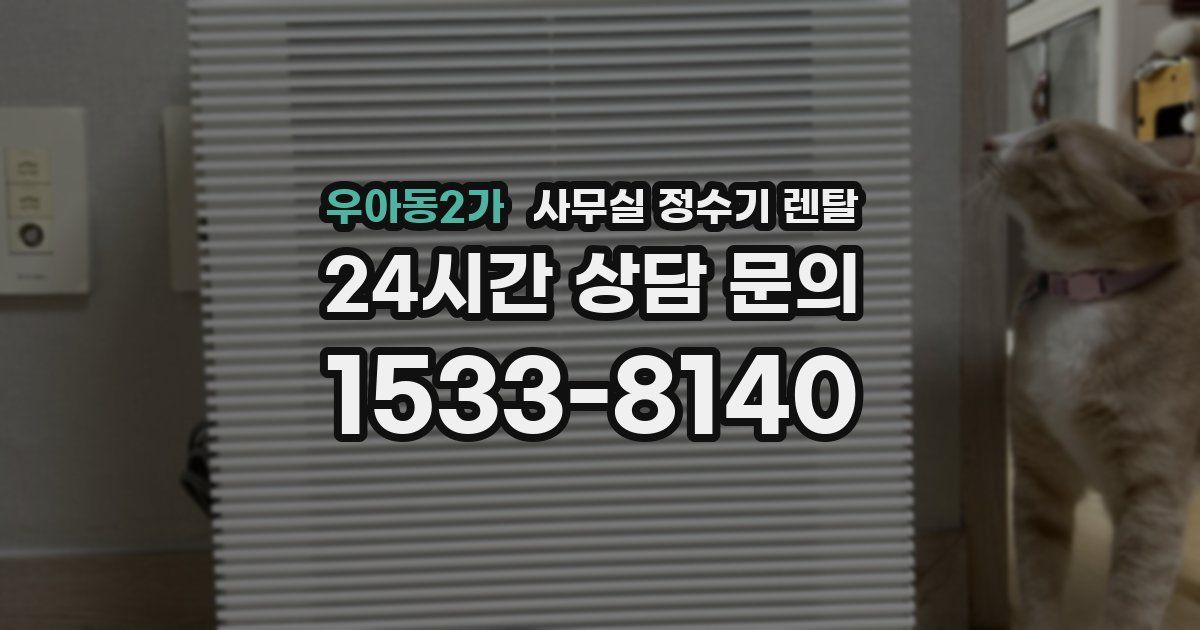 우아동2가 사무실 정수기 렌탈