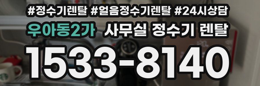 우아동2가 사무실 정수기 렌탈