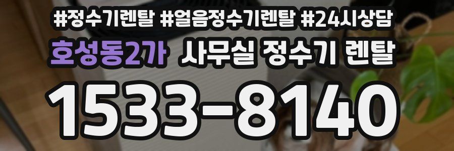 호성동2가 사무실 정수기 렌탈