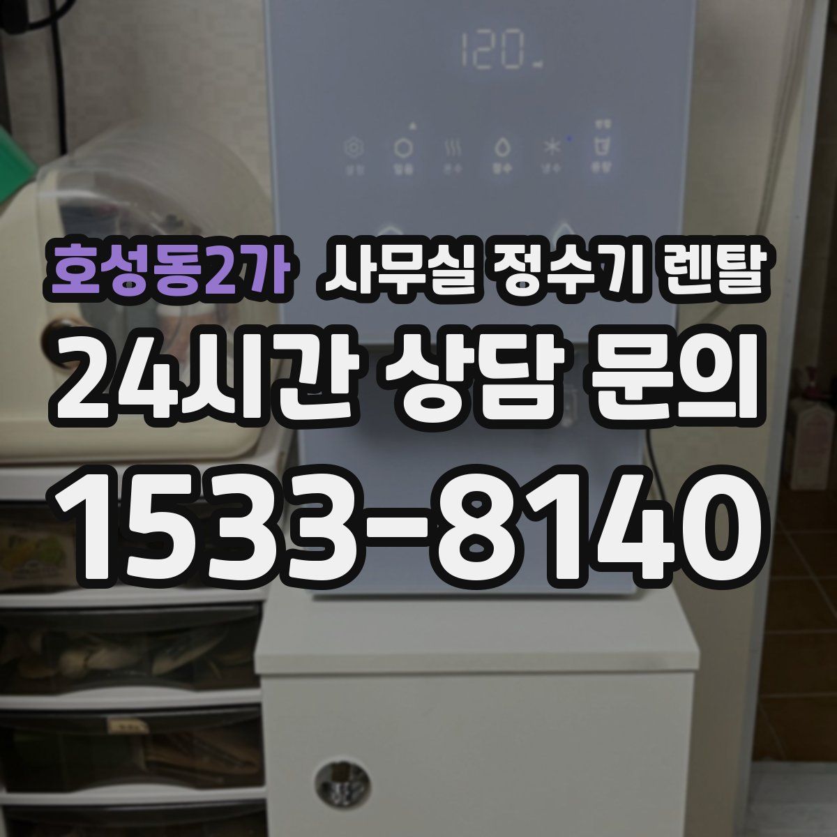 호성동2가 사무실 정수기 렌탈