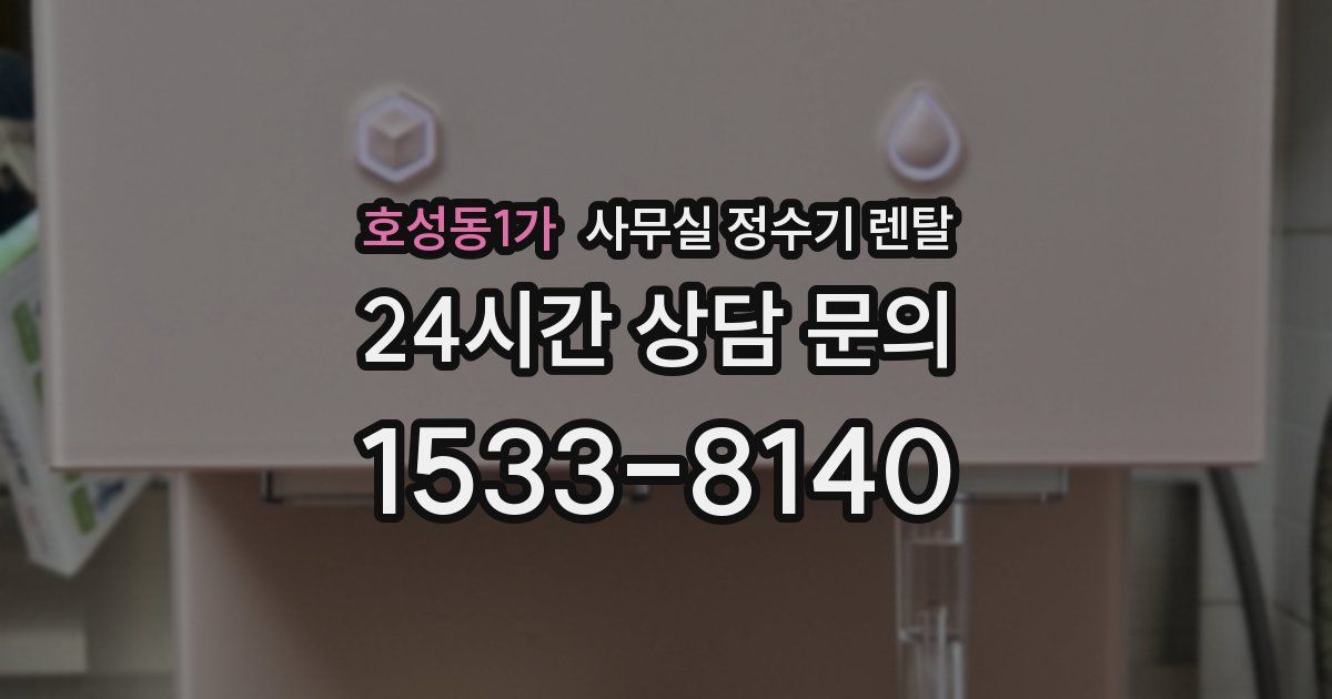 호성동1가 사무실 정수기 렌탈