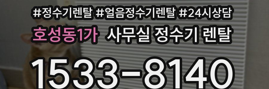 호성동1가 사무실 정수기 렌탈