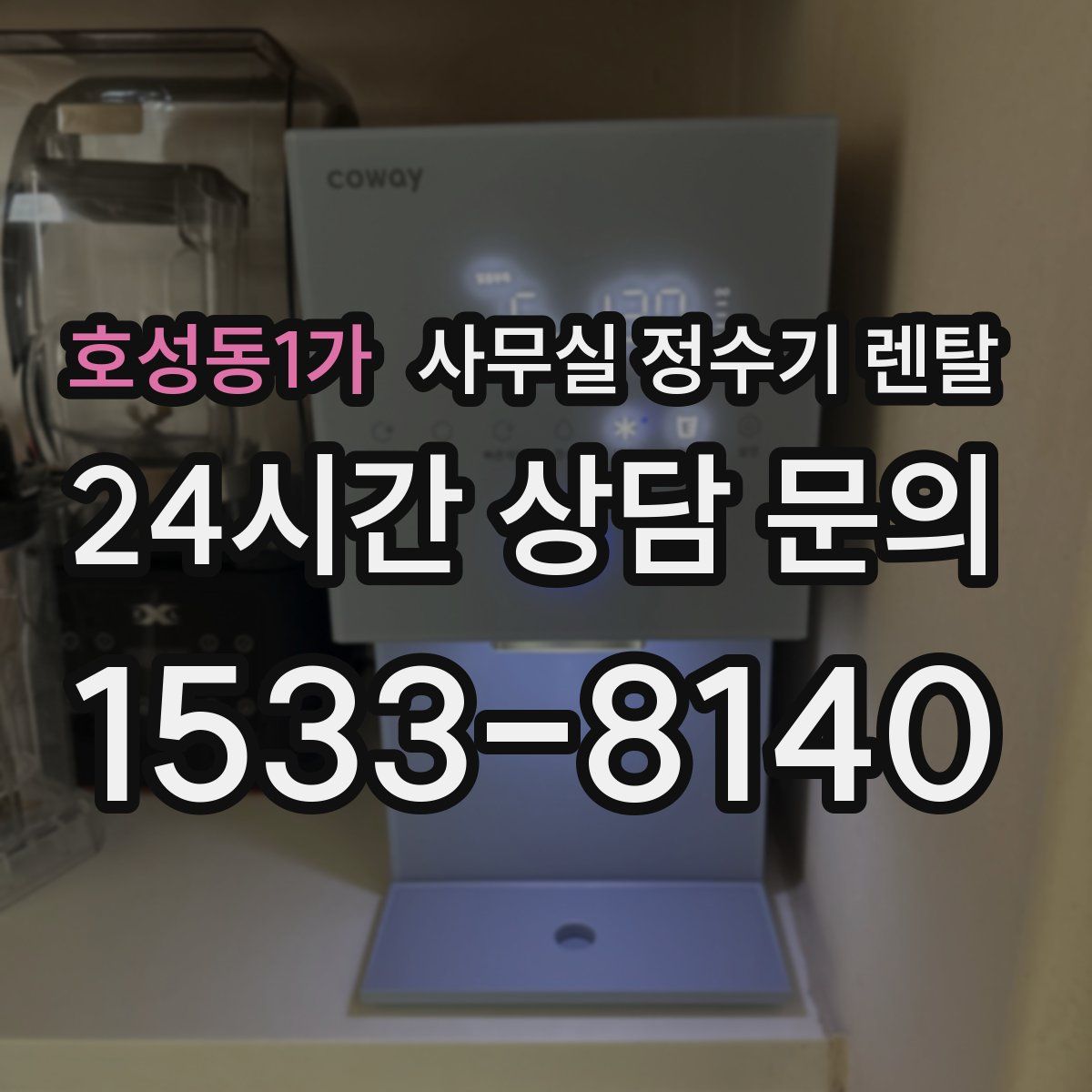 호성동1가 사무실 정수기 렌탈