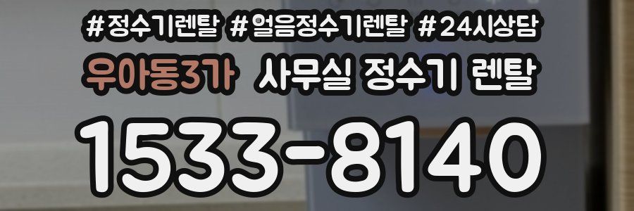 우아동3가 사무실 정수기 렌탈