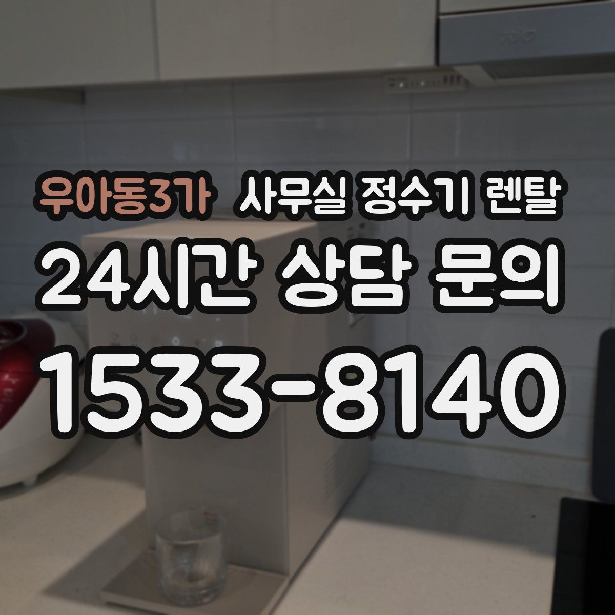 우아동3가 사무실 정수기 렌탈