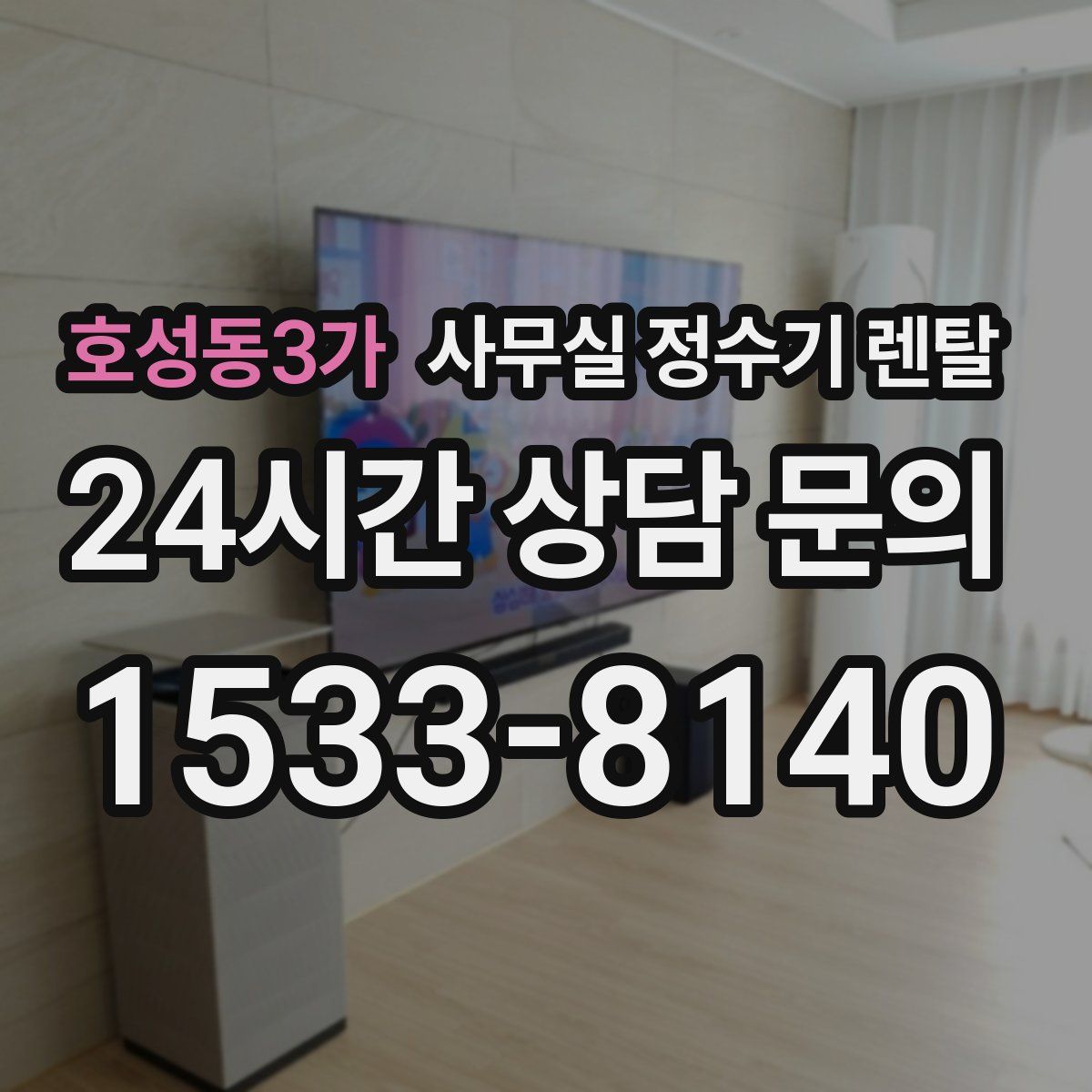 호성동3가 사무실 정수기 렌탈