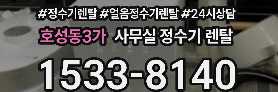 호성동3가 사무실 정수기 렌탈