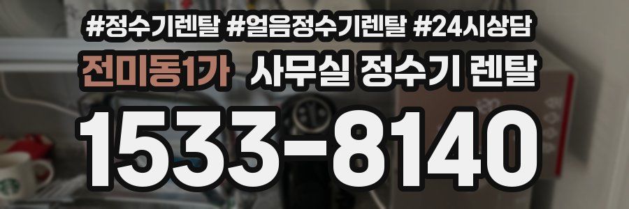 전미동1가 사무실 정수기 렌탈
