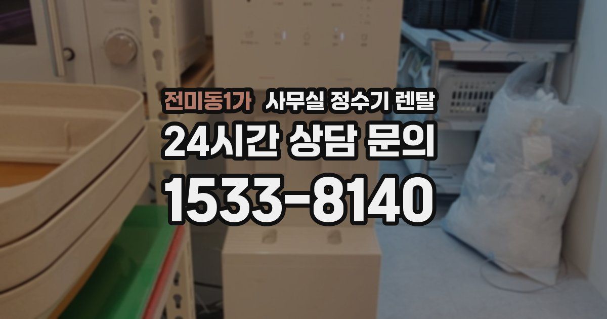전미동1가 사무실 정수기 렌탈