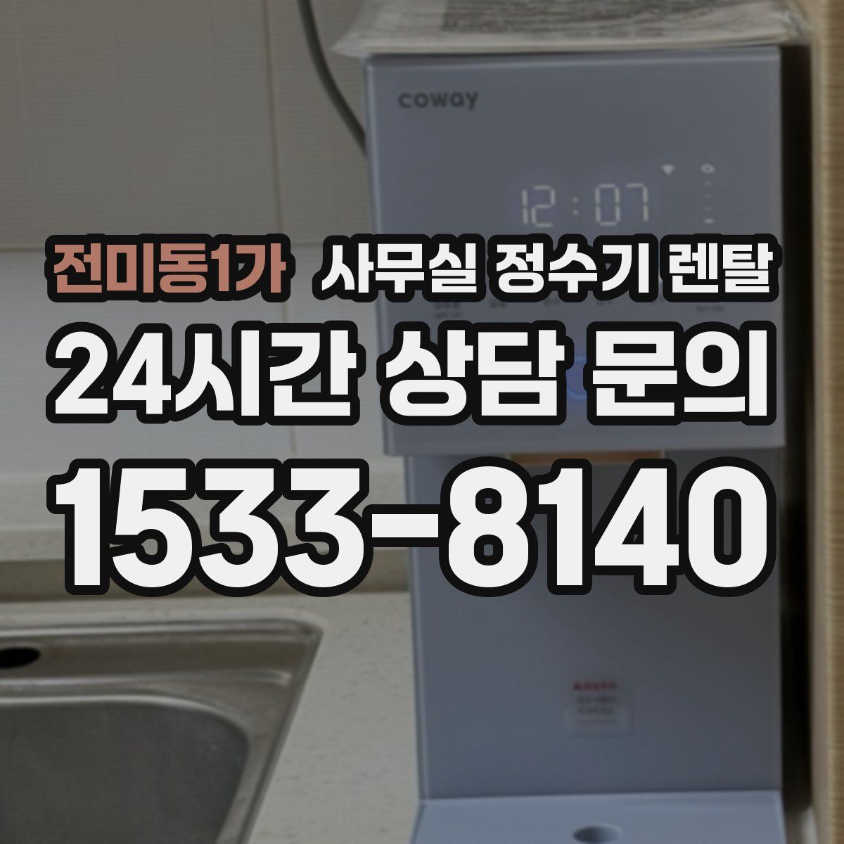 전미동1가 사무실 정수기 렌탈
