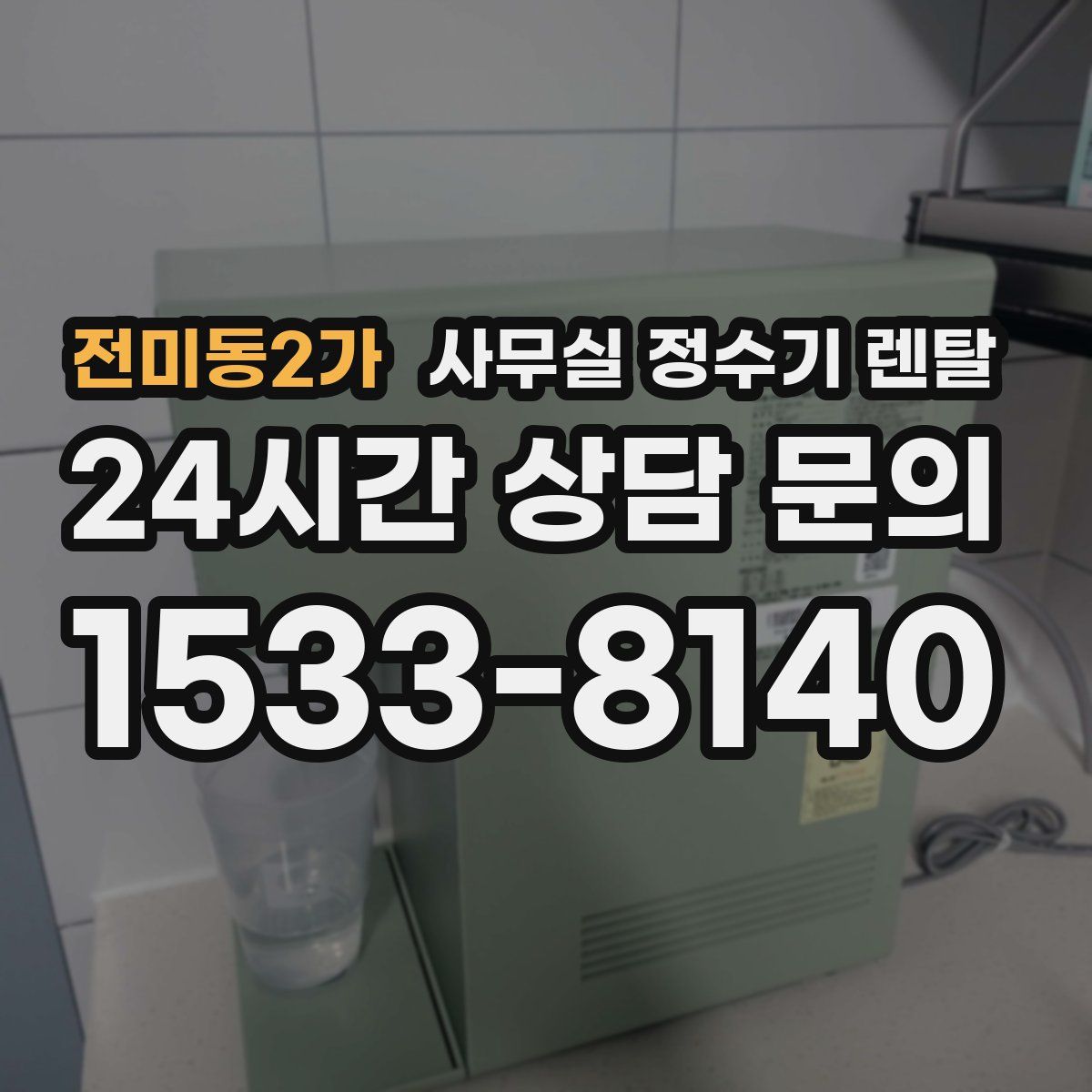 전미동2가 사무실 정수기 렌탈