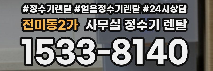 전미동2가 사무실 정수기 렌탈